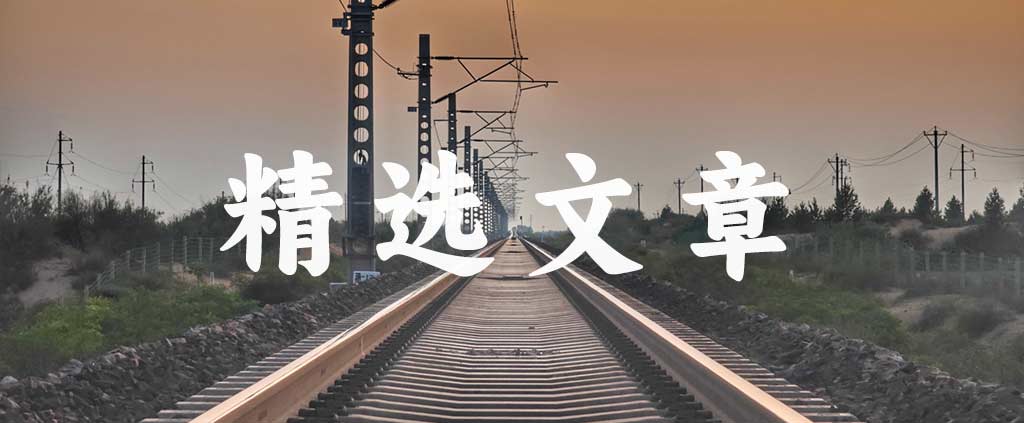 精选文章